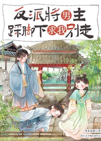 反派将男主踩脚下求我别走