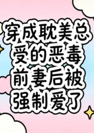 穿成耽美总受的恶毒前妻后被强制爱了(兽世nph)