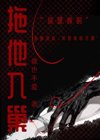 将他拖进巢穴[末世]