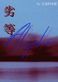劣等Alpha(bg abo)
