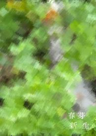 新芽春生(古风1v1)
